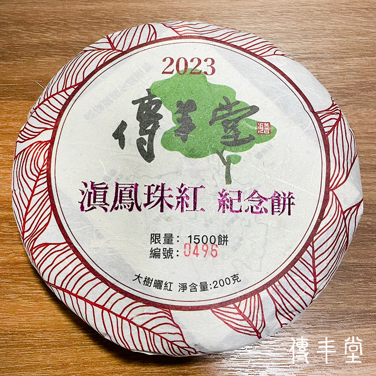 2023年 滇鳳珠紅紀念餅(大樹紅茶)